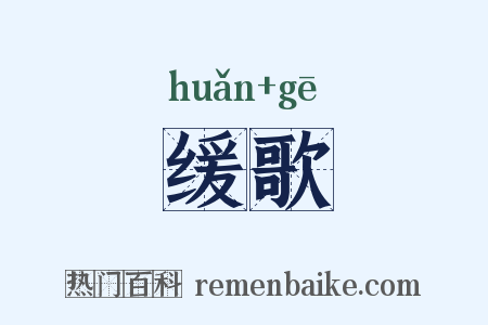 缓歌是什么意思的图片